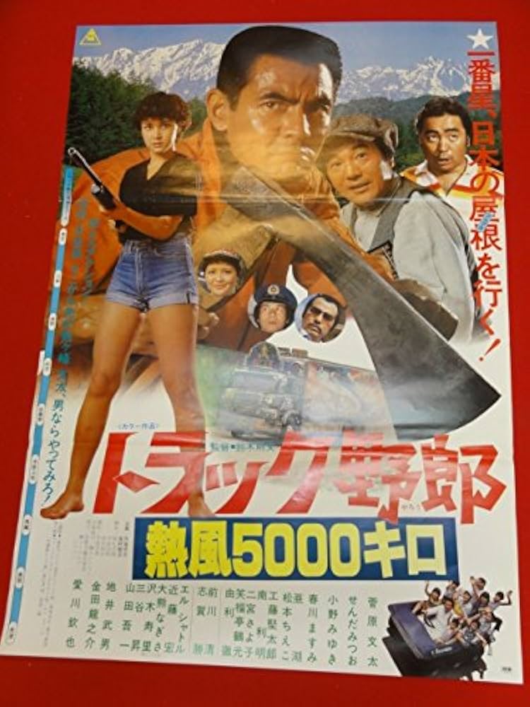 新品　パルコ　佐賀潜トランプ　男と女シリーズ　小島功　未使用　昭和レトロ Amazon.co.jp: ub27735トラック野郎 熱風5000キロポスター